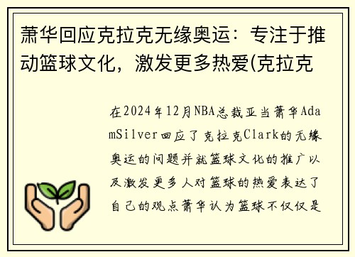 萧华回应克拉克无缘奥运：专注于推动篮球文化，激发更多热爱(克拉克 肖央)