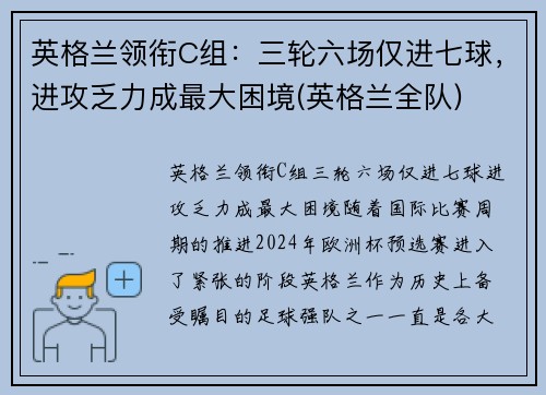 英格兰领衔C组：三轮六场仅进七球，进攻乏力成最大困境(英格兰全队)