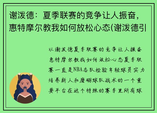 谢泼德：夏季联赛的竞争让人振奋，惠特摩尔教我如何放松心态(谢泼德引理)