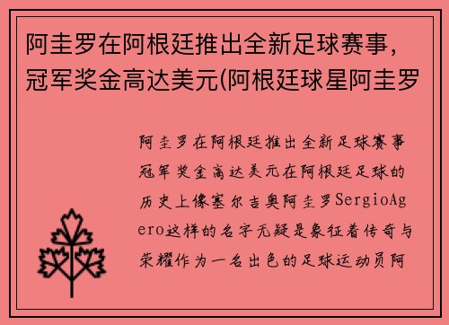 阿圭罗在阿根廷推出全新足球赛事，冠军奖金高达美元(阿根廷球星阿圭罗)