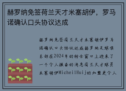赫罗纳免签荷兰天才米塞胡伊，罗马诺确认口头协议达成
