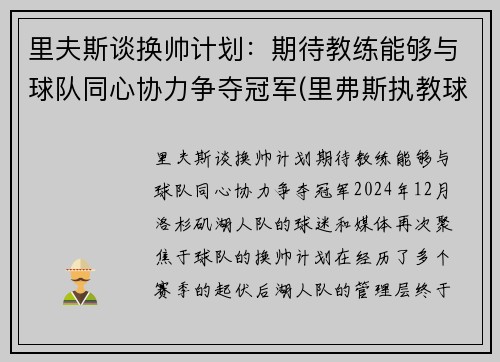 里夫斯谈换帅计划：期待教练能够与球队同心协力争夺冠军(里弗斯执教球队)