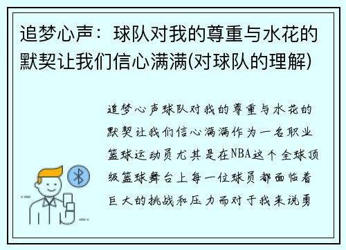 追梦心声：球队对我的尊重与水花的默契让我们信心满满(对球队的理解)