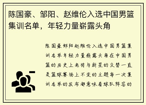 陈国豪、邹阳、赵维伦入选中国男篮集训名单，年轻力量崭露头角