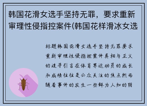 韩国花滑女选手坚持无罪，要求重新审理性侵指控案件(韩国花样滑冰女选手)