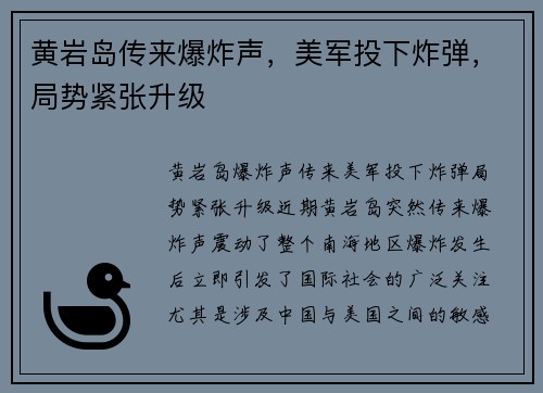 黄岩岛传来爆炸声，美军投下炸弹，局势紧张升级