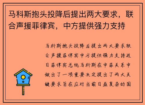 马科斯抱头投降后提出两大要求，联合声援菲律宾，中方提供强力支持