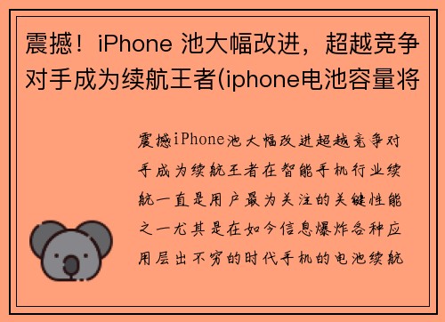 震撼！iPhone 池大幅改进，超越竞争对手成为续航王者(iphone电池容量将继续提升)