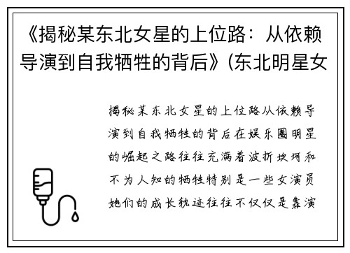 《揭秘某东北女星的上位路：从依赖导演到自我牺牲的背后》(东北明星女孩)