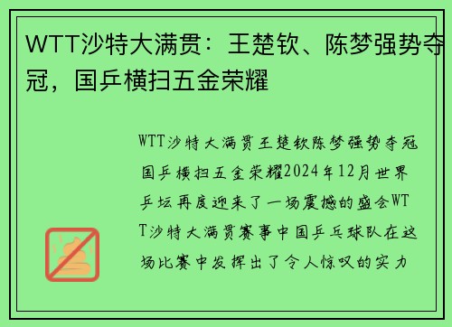 WTT沙特大满贯：王楚钦、陈梦强势夺冠，国乒横扫五金荣耀