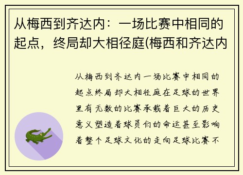 从梅西到齐达内：一场比赛中相同的起点，终局却大相径庭(梅西和齐达内)