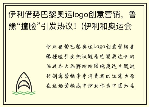 伊利借势巴黎奥运logo创意营销，鲁豫“撞脸”引发热议！(伊利和奥运会联名)