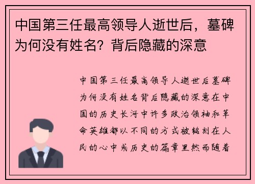 中国第三任最高领导人逝世后，墓碑为何没有姓名？背后隐藏的深意