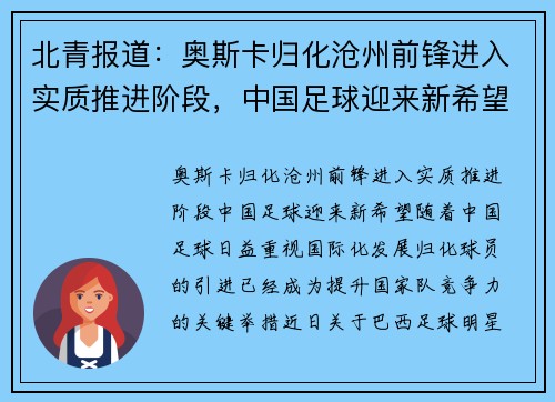 北青报道：奥斯卡归化沧州前锋进入实质推进阶段，中国足球迎来新希望