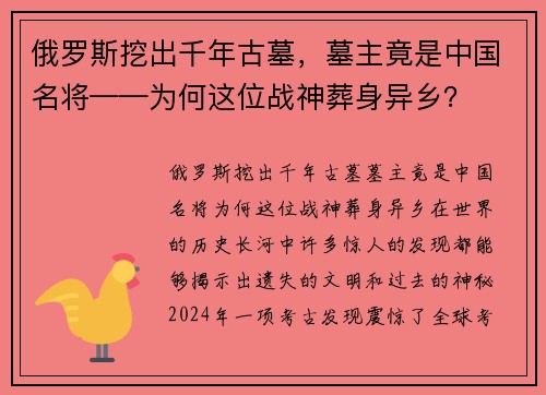 俄罗斯挖出千年古墓，墓主竟是中国名将——为何这位战神葬身异乡？