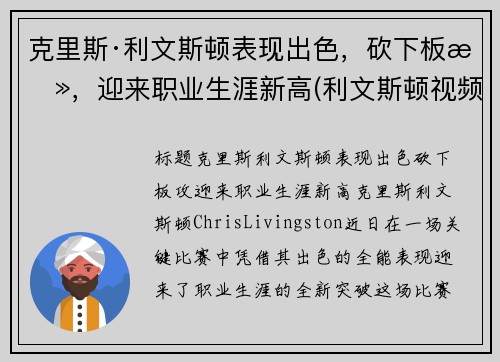 克里斯·利文斯顿表现出色，砍下板攻，迎来职业生涯新高(利文斯顿视频集锦)