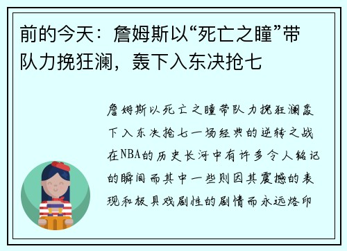 前的今天：詹姆斯以“死亡之瞳”带队力挽狂澜，轰下入东决抢七