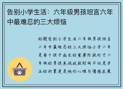 告别小学生活：六年级男孩坦言六年中最难忍的三大烦恼