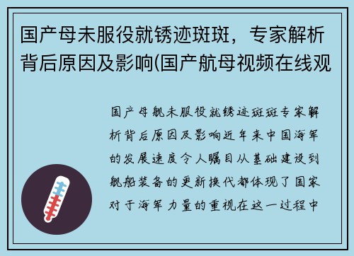 国产母未服役就锈迹斑斑，专家解析背后原因及影响(国产航母视频在线观看)