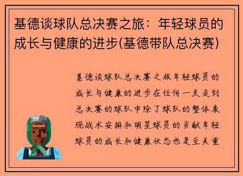 基德谈球队总决赛之旅：年轻球员的成长与健康的进步(基德带队总决赛)