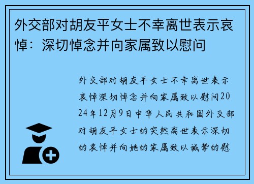 外交部对胡友平女士不幸离世表示哀悼：深切悼念并向家属致以慰问