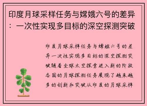 印度月球采样任务与嫦娥六号的差异：一次性实现多目标的深空探测突破