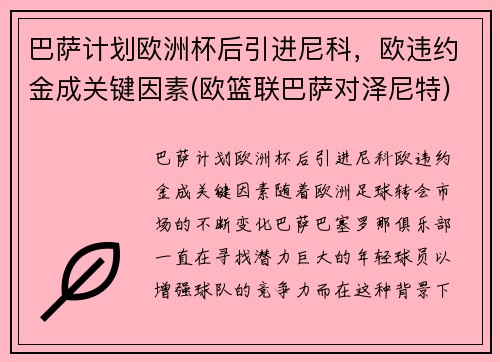 巴萨计划欧洲杯后引进尼科，欧违约金成关键因素(欧篮联巴萨对泽尼特)