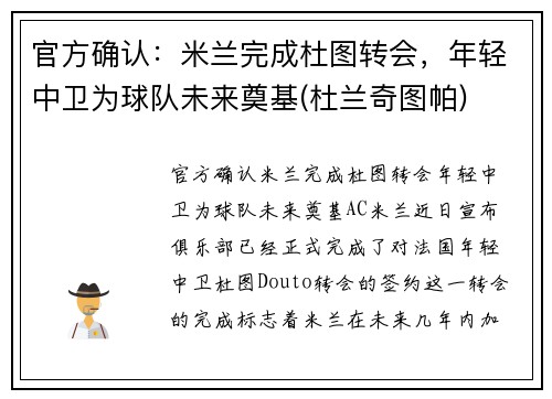 官方确认：米兰完成杜图转会，年轻中卫为球队未来奠基(杜兰奇图帕)