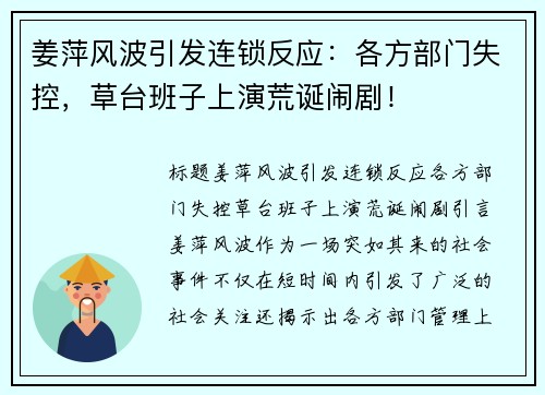 姜萍风波引发连锁反应：各方部门失控，草台班子上演荒诞闹剧！