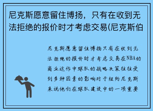 尼克斯愿意留住博扬，只有在收到无法拒绝的报价时才考虑交易(尼克斯伯克)
