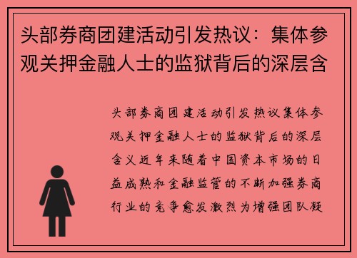 头部券商团建活动引发热议：集体参观关押金融人士的监狱背后的深层含义