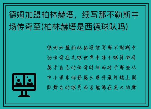 德姆加盟柏林赫塔，续写那不勒斯中场传奇至(柏林赫塔是西德球队吗)