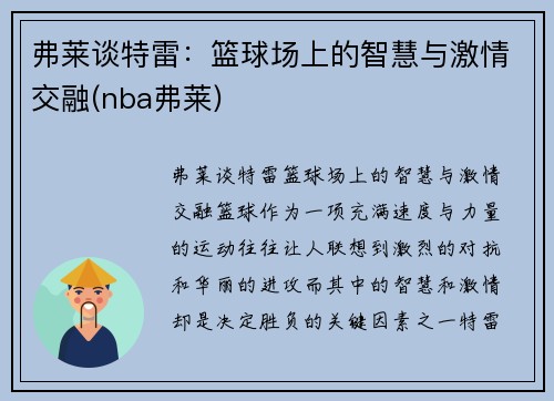弗莱谈特雷：篮球场上的智慧与激情交融(nba弗莱)
