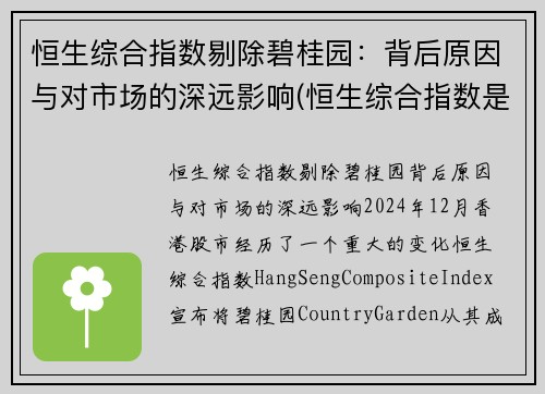 恒生综合指数剔除碧桂园：背后原因与对市场的深远影响(恒生综合指数是什么意思)