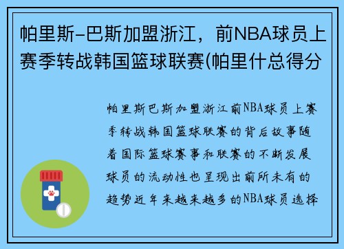 帕里斯-巴斯加盟浙江，前NBA球员上赛季转战韩国篮球联赛(帕里什总得分)