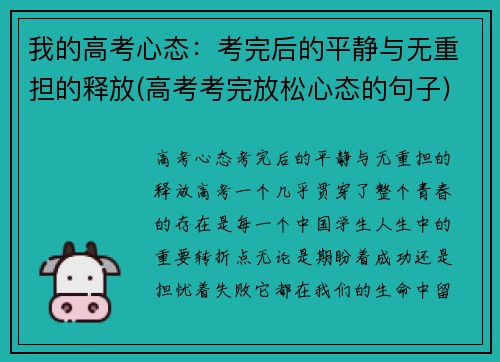 我的高考心态：考完后的平静与无重担的释放(高考考完放松心态的句子)