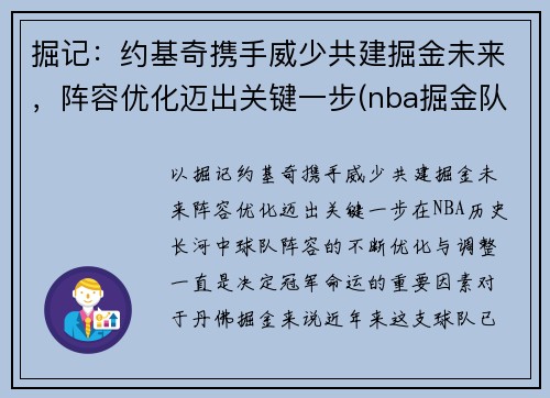 掘记：约基奇携手威少共建掘金未来，阵容优化迈出关键一步(nba掘金队约基奇是哪国人)