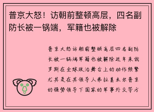 普京大怒！访朝前整顿高层，四名副防长被一锅端，军籍也被解除