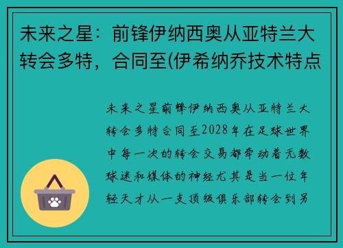 未来之星：前锋伊纳西奥从亚特兰大转会多特，合同至(伊希纳乔技术特点)
