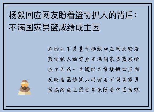 杨毅回应网友盼着篮协抓人的背后：不满国家男篮成绩成主因