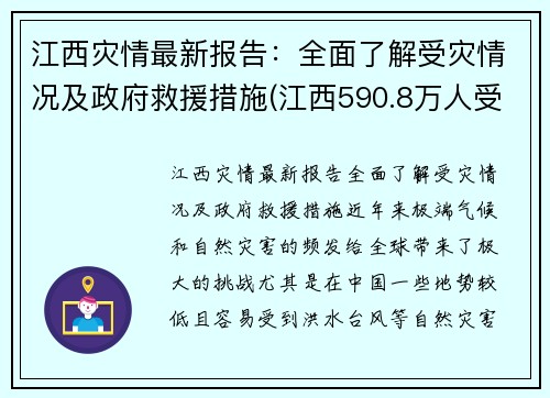 江西灾情最新报告：全面了解受灾情况及政府救援措施(江西590.8万人受灾)