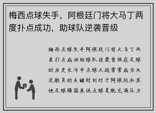 梅西点球失手，阿根廷门将大马丁两度扑点成功，助球队逆袭晋级