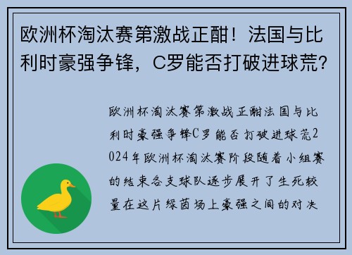 欧洲杯淘汰赛第激战正酣！法国与比利时豪强争锋，C罗能否打破进球荒？