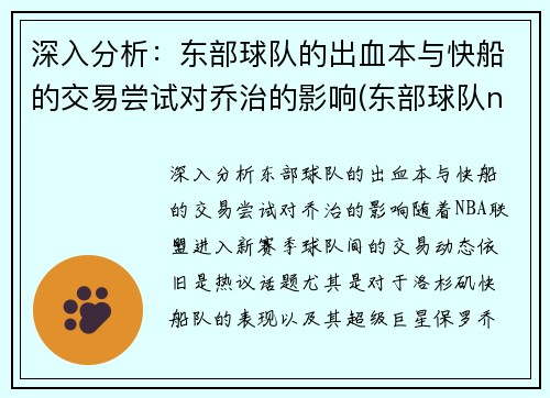 深入分析：东部球队的出血本与快船的交易尝试对乔治的影响(东部球队nba)