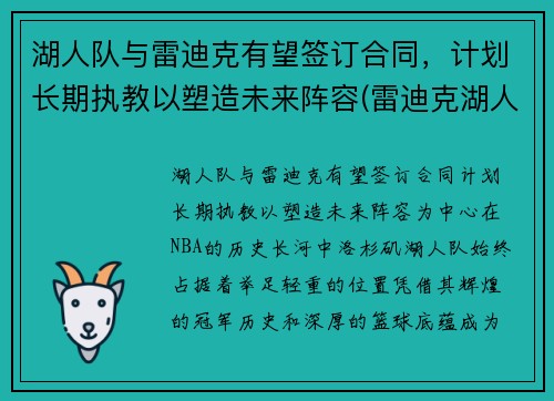 湖人队与雷迪克有望签订合同，计划长期执教以塑造未来阵容(雷迪克湖人今日消息)