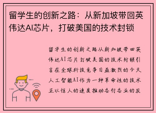 留学生的创新之路：从新加坡带回英伟达AI芯片，打破美国的技术封锁