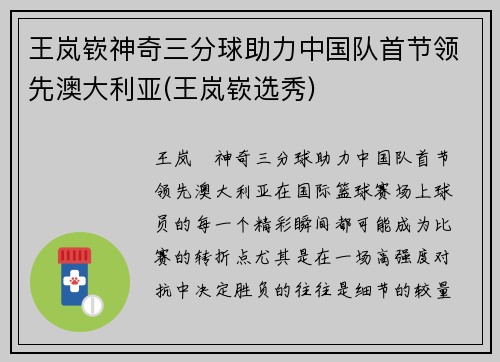 王岚嵚神奇三分球助力中国队首节领先澳大利亚(王岚嵚选秀)