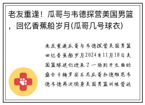 老友重逢！瓜哥与韦德探营美国男篮，回忆香蕉船岁月(瓜哥几号球衣)