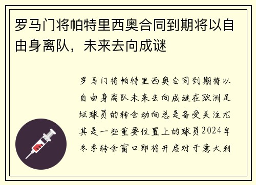 罗马门将帕特里西奥合同到期将以自由身离队，未来去向成谜