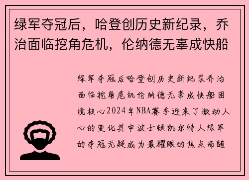绿军夺冠后，哈登创历史新纪录，乔治面临挖角危机，伦纳德无辜成快船困境核心